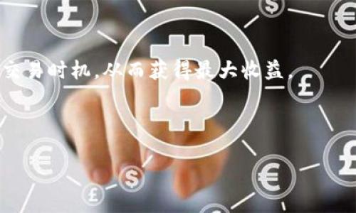 jieguo苹果tokenim下载方法与技巧/jieguo
tokenim, 苹果下载, NFT, 数字货币/guanjianci

## 内容主体大纲

1. **引言**
   - 介绍Tokenim的概念
   - Tokenim在数字经济中的重要性

2. **Tokenim下载的前期准备**
   - 确认设备要求
   - App Store访问设置

3. **下载Tokenim的步骤**
   - 如何在App Store中找到Tokenim
   - 下载与安装过程详解

4. **Tokenim的使用指南**
   - 注册与登录
   - 钱包与资产管理

5. **Tokenim的功能与特点**
   - 交易功能介绍
   - NFT与数字货币的管理

6. **Tokenim的常见问题解答**
   - 下载过程中可能遇到的错误
   - 使用Tokenim时的常见问题

7. **总结与展望**
   - Tokenim未来发展的趋势
   - 用户在使用Tokenim时需要注意的事项

---

### 引言

随着数字经济的快速发展，Tokenim作为一个新兴的资产管理及交易平台，越来越受到用户的关注。Tokenim不仅仅是一个简单的应用，它在数字货币和NFT（非同质化代币）交易中扮演着重要的角色。这篇文章将为用户提供详细的Tokenim下载指南，以及后续的使用教程，帮助用户在这一新兴领域中顺利航行。

### Tokenim下载的前期准备

确认设备要求
在下载Tokenim之前，用户需要确保自身的设备符合要求。Tokenim通常支持最新版的iOS系统，因此建议用户检查设备的iOS版本是否为最新。如果需要，及时更新系统以提供最佳的使用体验。

App Store访问设置
有些用户可能会在App Store中无法找到Tokenim。这时，请检查App Store的地区设置是否正确。如果Tokenim在某些地区不可用，用户可能需要更改Apple ID的国家或地区设置。请注意，在更改这些设置时，用户可能需要提供新的支付方式。

### 下载Tokenim的步骤

如何在App Store中找到Tokenim
打开您的Apple设备，找到并点击App Store图标。进入App Store后，可以在搜索框中输入“Tokenim”。点击搜索，您会看到相关结果。确保选择正确的应用程序，这一点至关重要。

下载与安装过程详解
找到Tokenim后，点击“获取”按钮。系统可能会要求您输入Apple ID密码或使用Face ID/Touch ID确认下载。下载完成后，Tokenim会自动安装在您的设备上。您可以在主屏幕找到它，并开始使用。

### Tokenim的使用指南

注册与登录
首次使用Tokenim需要进行注册，用户可以选择使用邮箱或者社交媒体账号进行注册。按照系统提示完成注册后，可以使用您的登录信息进入平台。

钱包与资产管理
登录后，用户将进入Tokenim的首页。在这里，您可以创建一个新的数字钱包或者导入已有的钱包。Tokenim支持多种数字资产，用户可以根据需要进行资产管理。

### Tokenim的功能与特点

交易功能介绍
Tokenim提供了强大的交易功能，用户可以方便地进行数字货币的买卖。平台支持多种主流数字货币的交易，用户可以实时查看市场行情。

NFT与数字货币的管理
除了货币交易，Tokenim也允许用户管理NFT。您可以在平台上浏览、购买和出售多种NFT，参与数字艺术和收藏品的交易。

### Tokenim的常见问题解答

下载过程中可能遇到的错误
用户在尝试下载Tokenim时，可能会遇到各种问题。最常见的问题包括无法连接App Store、下载卡顿等。针对这些问题，用户可以尝试重启设备、检查网络连接等方法来解决。

使用Tokenim时的常见问题
使用Tokenim时，用户可能会对钱包的安全性、交易的流程等产生疑问。针对这些问题，平台通常会提供详尽的FAQ，用户也可以在线联系客服获得帮助。

### 总结与展望

Tokenim未来发展的趋势
随着数字经济的发展，Tokenim未来将在技术上不断升级，提供更便捷的用户体验。用户也应当关注行业动态，以便更好地利用这一平台进行资产管理。

用户在使用Tokenim时需要注意的事项
在Tokenim中进行交易时，用户需要谨慎小心，保护个人信息及资产安全。同时，跟随市场趋势，定期更新自身的数字货币知识，才能更有效地进行投资。

---

## 七个相关问题

1. **Tokenim是什么？**
   - Tokenim是一个集成数字货币和NFT交易的平台，为用户提供方便、安全的资产管理和交易体验。

2. **如何在苹果设备上下载Tokenim？**
   - 通过App Store搜索Tokenim，确认您的设备设置正确，并遵循下载提示。

3. **下载Tokenim后如何注册账号？**
   - 使用邮箱或社交媒体账号进行注册，按照系统提示完成。

4. **Tokenim支持哪些数字资产的交易？**
   - Tokenim支持主流的比特币、以太坊等数字货币，以及NFT资产的交易。

5. **Tokenim的安全性如何？**
   - Tokenim在安全性上采取多项措施，包括数据加密、两步验证等，确保用户资产安全。

6. **用户在使用Tokenim时常见的问题有哪些？**
   - 用户可能会遇到下载问题、使用技巧不熟、交易流程不清楚等常见问题。

7. **在Tokenim中如何进行NFT交易？**
   - 首先创建或导入您的钱包，在平台上浏览NFT，选择购买并根据步骤进行交易。

### 深入问题解答

#### Tokenim是什么？

Tokenim是一个数字资产管理和交易的平台，通过它，用户可以轻松管理多种数字货币以及NFT（非同质化代币）。凭借直观的界面和丰富的功能，Tokenim为用户提供了一个便捷的操作体验，使得即使是新手也能轻松上手。在Tokenim上，用户不仅可以购买和出售数字货币，还可以交易和管理NFT，参与数字艺术和收藏品市场。做为区块链技术的一部分，Tokenim还强调用户的隐私和资金的安全，采用了多重安全机制来保护用户资产。

与此同时，Tokenim被设计为一个易于使用的应用程序，用户只需简单几步就可以完成注册和交易。在如今数字资产迅速发展的时代，Tokenim致力于为用户提供一个一站式的数字资产管理解决方案。

#### 如何在苹果设备上下载Tokenim？

下载Tokenim的第一步是在苹果设备上找到并打开App Store。确保你的设备已连接到互联网且Apple ID处于正常状态，然后在搜索栏中输入“Tokenim”。接下来，浏览搜索结果，找到官方的Tokenim应用程序，点击进入。

在应用页面，你将看到“获取”按钮。点击它，系统可能会要求你输入Apple ID密码或使用Face ID/Touch ID确认下载权限。此时，你只需遵循提示，稍等片刻，Tokenim就会自动下载并安装到你的设备上。

完成下载后，你可以在主屏幕上找到Tokenim图标，点击打开进入应用。值得注意的是，在某些地区，Tokenim可能因政策原因而无法使用。如果无法找到Tokenim，这可能是你所在地区的App Store不支持该应用。可以考虑修改Apple ID的地区设置，这样或许能帮助你找到该应用。

#### 下载Tokenim后如何注册账号？

注册Tokenim账号是使用这款应用的重要步骤。首次打开Tokenim时，系统将提示你进行注册。你可以选择使用电子邮箱地址进行注册，或者更方便地通过现有的社交媒体账号（如Facebook或Google）进行快速注册。

如果选择邮件注册，可以在注册页面输入你的电子邮件和设置密码，随后系统会发送一封验证邮件到你的邮箱。在邮件中找到验证链接，点击确认即可完成注册，之后便可以用邮箱和密码登录。

在社交媒体账号方式注册时，你需要授权Tokenim访问你的社交媒体信息。只需几步操作即可轻松完成注册。无论你选择何种方式，建议使用强密码并定期更新，增加账户的安全性。

#### Tokenim支持哪些数字资产的交易？

Tokenim平台支持多种主流数字货币的交易，包括比特币（BTC）、以太坊（ETH）、波场（TRX）等。同时，它也支持NFT（非同质化代币）的交易，允许用户购买、出售和管理各种数字资产，如数字艺术品、音乐、游戏等产品。平台涵盖了多种类别的资产，为用户提供了丰富的选择。

此外，Tokenim会不断更新新增支持的数字货币和NFT，跟随市场和用户需求。用户可以在主页上直观地看到可交易资产的列表，以及实时价格和行情，方便用户进行交易决策。

#### Tokenim的安全性如何？

Tokenim非常重视用户账户和资产的安全性，采用了多重安全机制来保护用户数据和资金。首先，它采用端到端加密技术，确保用户的信息在传输过程中不会被截获。在账户安全方面，Tokenim提供两步验证功能，用户在每次登录时需要输入额外的验证码，进一步加强账户的安全性。

除了这些，Tokenim还定期进行系统安全审计和漏洞检测，确保平台上的每一个安全环节都经过严格测试。用户在使用Tokenim时，建议开启两步验证，并使用强密码和定期更换密码，以最大程度保障账户安全。

#### 用户在使用Tokenim时常见的问题有哪些？

使用Tokenim的用户可能会面临一些常见问题，其中最主要的问题包括下载时出现错误、无法登录、资产无法显示、交易无法完成或闪退等。一些用户会在注册或者交易过程中遇到技术问题，影响他们的使用体验。

比如，在下载Tokenim时，用户可能会因为网络不稳定导致下载失败，或者在App Store中找不到应用。在这种情况下，用户可以尝试检查网络连接，重启设备，或是重新设置App Store地区。同时，对于登录问题，如果用户忘记密码，Tokenim也提供了找回密码的功能。

在交易时，用户可能会因为缺乏一些功能的使用经验而感到困惑，比如如何提取资产、如何进行ราคา交易等。Tokenim提供了详细的用户指南和FAQ，用户可以在其中查找到使用指南或联系客服获取帮助。

#### 在Tokenim中如何进行NFT交易？

在Tokenim进行NFT交易非常简单，用户可以在平台内浏览当前的NFT市场，了解不同NFT的价格和特征。要进行NFT交易，首先，用户需要登录自己的Tokenim账户，确保钱包中有足够的数字货币可以用于购买。

在NFT市场页面，用户可以看到各种类别的NFT，包括艺术品、收藏品等。挑选出心仪的NFT后，点击进入其详情页面了解更多信息。如果决定购买，可以直接点击购买按钮，依据系统提示完成支付流程。

购买完成后，NFT将自动转入用户的Tokenim钱包。用户还可以选择将NFT出售，参加竞拍，或转让给其他用户，方便灵活管理自己的数字资产。与此同时，Tokenim提供实时市场跟踪功能，帮助用户把握交易时机，从而获得最大收益。

--- 

以上内容为Tokenim下载及使用的详细指南，同时也回答了用户可能遇到的七个问题。希望能帮助各位用户更顺利地进入数字资产的世界。