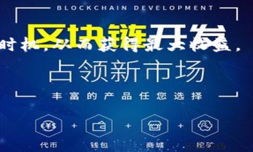 jieguo苹果tokenim下载方法与技巧/jieguo
tokenim, 苹果下载, NFT, 数字货币/guanjianci

## 内容主体大纲

1. **引言**
   - 介绍Tokenim的概念
   - Tokenim在数字经济中的重要性

2. **Tokenim下载的前期准备**
   - 确认设备要求
   - App Store访问设置

3. **下载Tokenim的步骤**
   - 如何在App Store中找到Tokenim
   - 下载与安装过程详解

4. **Tokenim的使用指南**
   - 注册与登录
   - 钱包与资产管理

5. **Tokenim的功能与特点**
   - 交易功能介绍
   - NFT与数字货币的管理

6. **Tokenim的常见问题解答**
   - 下载过程中可能遇到的错误
   - 使用Tokenim时的常见问题

7. **总结与展望**
   - Tokenim未来发展的趋势
   - 用户在使用Tokenim时需要注意的事项

---

### 引言

随着数字经济的快速发展，Tokenim作为一个新兴的资产管理及交易平台，越来越受到用户的关注。Tokenim不仅仅是一个简单的应用，它在数字货币和NFT（非同质化代币）交易中扮演着重要的角色。这篇文章将为用户提供详细的Tokenim下载指南，以及后续的使用教程，帮助用户在这一新兴领域中顺利航行。

### Tokenim下载的前期准备

确认设备要求
在下载Tokenim之前，用户需要确保自身的设备符合要求。Tokenim通常支持最新版的iOS系统，因此建议用户检查设备的iOS版本是否为最新。如果需要，及时更新系统以提供最佳的使用体验。

App Store访问设置
有些用户可能会在App Store中无法找到Tokenim。这时，请检查App Store的地区设置是否正确。如果Tokenim在某些地区不可用，用户可能需要更改Apple ID的国家或地区设置。请注意，在更改这些设置时，用户可能需要提供新的支付方式。

### 下载Tokenim的步骤

如何在App Store中找到Tokenim
打开您的Apple设备，找到并点击App Store图标。进入App Store后，可以在搜索框中输入“Tokenim”。点击搜索，您会看到相关结果。确保选择正确的应用程序，这一点至关重要。

下载与安装过程详解
找到Tokenim后，点击“获取”按钮。系统可能会要求您输入Apple ID密码或使用Face ID/Touch ID确认下载。下载完成后，Tokenim会自动安装在您的设备上。您可以在主屏幕找到它，并开始使用。

### Tokenim的使用指南

注册与登录
首次使用Tokenim需要进行注册，用户可以选择使用邮箱或者社交媒体账号进行注册。按照系统提示完成注册后，可以使用您的登录信息进入平台。

钱包与资产管理
登录后，用户将进入Tokenim的首页。在这里，您可以创建一个新的数字钱包或者导入已有的钱包。Tokenim支持多种数字资产，用户可以根据需要进行资产管理。

### Tokenim的功能与特点

交易功能介绍
Tokenim提供了强大的交易功能，用户可以方便地进行数字货币的买卖。平台支持多种主流数字货币的交易，用户可以实时查看市场行情。

NFT与数字货币的管理
除了货币交易，Tokenim也允许用户管理NFT。您可以在平台上浏览、购买和出售多种NFT，参与数字艺术和收藏品的交易。

### Tokenim的常见问题解答

下载过程中可能遇到的错误
用户在尝试下载Tokenim时，可能会遇到各种问题。最常见的问题包括无法连接App Store、下载卡顿等。针对这些问题，用户可以尝试重启设备、检查网络连接等方法来解决。

使用Tokenim时的常见问题
使用Tokenim时，用户可能会对钱包的安全性、交易的流程等产生疑问。针对这些问题，平台通常会提供详尽的FAQ，用户也可以在线联系客服获得帮助。

### 总结与展望

Tokenim未来发展的趋势
随着数字经济的发展，Tokenim未来将在技术上不断升级，提供更便捷的用户体验。用户也应当关注行业动态，以便更好地利用这一平台进行资产管理。

用户在使用Tokenim时需要注意的事项
在Tokenim中进行交易时，用户需要谨慎小心，保护个人信息及资产安全。同时，跟随市场趋势，定期更新自身的数字货币知识，才能更有效地进行投资。

---

## 七个相关问题

1. **Tokenim是什么？**
   - Tokenim是一个集成数字货币和NFT交易的平台，为用户提供方便、安全的资产管理和交易体验。

2. **如何在苹果设备上下载Tokenim？**
   - 通过App Store搜索Tokenim，确认您的设备设置正确，并遵循下载提示。

3. **下载Tokenim后如何注册账号？**
   - 使用邮箱或社交媒体账号进行注册，按照系统提示完成。

4. **Tokenim支持哪些数字资产的交易？**
   - Tokenim支持主流的比特币、以太坊等数字货币，以及NFT资产的交易。

5. **Tokenim的安全性如何？**
   - Tokenim在安全性上采取多项措施，包括数据加密、两步验证等，确保用户资产安全。

6. **用户在使用Tokenim时常见的问题有哪些？**
   - 用户可能会遇到下载问题、使用技巧不熟、交易流程不清楚等常见问题。

7. **在Tokenim中如何进行NFT交易？**
   - 首先创建或导入您的钱包，在平台上浏览NFT，选择购买并根据步骤进行交易。

### 深入问题解答

#### Tokenim是什么？

Tokenim是一个数字资产管理和交易的平台，通过它，用户可以轻松管理多种数字货币以及NFT（非同质化代币）。凭借直观的界面和丰富的功能，Tokenim为用户提供了一个便捷的操作体验，使得即使是新手也能轻松上手。在Tokenim上，用户不仅可以购买和出售数字货币，还可以交易和管理NFT，参与数字艺术和收藏品市场。做为区块链技术的一部分，Tokenim还强调用户的隐私和资金的安全，采用了多重安全机制来保护用户资产。

与此同时，Tokenim被设计为一个易于使用的应用程序，用户只需简单几步就可以完成注册和交易。在如今数字资产迅速发展的时代，Tokenim致力于为用户提供一个一站式的数字资产管理解决方案。

#### 如何在苹果设备上下载Tokenim？

下载Tokenim的第一步是在苹果设备上找到并打开App Store。确保你的设备已连接到互联网且Apple ID处于正常状态，然后在搜索栏中输入“Tokenim”。接下来，浏览搜索结果，找到官方的Tokenim应用程序，点击进入。

在应用页面，你将看到“获取”按钮。点击它，系统可能会要求你输入Apple ID密码或使用Face ID/Touch ID确认下载权限。此时，你只需遵循提示，稍等片刻，Tokenim就会自动下载并安装到你的设备上。

完成下载后，你可以在主屏幕上找到Tokenim图标，点击打开进入应用。值得注意的是，在某些地区，Tokenim可能因政策原因而无法使用。如果无法找到Tokenim，这可能是你所在地区的App Store不支持该应用。可以考虑修改Apple ID的地区设置，这样或许能帮助你找到该应用。

#### 下载Tokenim后如何注册账号？

注册Tokenim账号是使用这款应用的重要步骤。首次打开Tokenim时，系统将提示你进行注册。你可以选择使用电子邮箱地址进行注册，或者更方便地通过现有的社交媒体账号（如Facebook或Google）进行快速注册。

如果选择邮件注册，可以在注册页面输入你的电子邮件和设置密码，随后系统会发送一封验证邮件到你的邮箱。在邮件中找到验证链接，点击确认即可完成注册，之后便可以用邮箱和密码登录。

在社交媒体账号方式注册时，你需要授权Tokenim访问你的社交媒体信息。只需几步操作即可轻松完成注册。无论你选择何种方式，建议使用强密码并定期更新，增加账户的安全性。

#### Tokenim支持哪些数字资产的交易？

Tokenim平台支持多种主流数字货币的交易，包括比特币（BTC）、以太坊（ETH）、波场（TRX）等。同时，它也支持NFT（非同质化代币）的交易，允许用户购买、出售和管理各种数字资产，如数字艺术品、音乐、游戏等产品。平台涵盖了多种类别的资产，为用户提供了丰富的选择。

此外，Tokenim会不断更新新增支持的数字货币和NFT，跟随市场和用户需求。用户可以在主页上直观地看到可交易资产的列表，以及实时价格和行情，方便用户进行交易决策。

#### Tokenim的安全性如何？

Tokenim非常重视用户账户和资产的安全性，采用了多重安全机制来保护用户数据和资金。首先，它采用端到端加密技术，确保用户的信息在传输过程中不会被截获。在账户安全方面，Tokenim提供两步验证功能，用户在每次登录时需要输入额外的验证码，进一步加强账户的安全性。

除了这些，Tokenim还定期进行系统安全审计和漏洞检测，确保平台上的每一个安全环节都经过严格测试。用户在使用Tokenim时，建议开启两步验证，并使用强密码和定期更换密码，以最大程度保障账户安全。

#### 用户在使用Tokenim时常见的问题有哪些？

使用Tokenim的用户可能会面临一些常见问题，其中最主要的问题包括下载时出现错误、无法登录、资产无法显示、交易无法完成或闪退等。一些用户会在注册或者交易过程中遇到技术问题，影响他们的使用体验。

比如，在下载Tokenim时，用户可能会因为网络不稳定导致下载失败，或者在App Store中找不到应用。在这种情况下，用户可以尝试检查网络连接，重启设备，或是重新设置App Store地区。同时，对于登录问题，如果用户忘记密码，Tokenim也提供了找回密码的功能。

在交易时，用户可能会因为缺乏一些功能的使用经验而感到困惑，比如如何提取资产、如何进行ราคา交易等。Tokenim提供了详细的用户指南和FAQ，用户可以在其中查找到使用指南或联系客服获取帮助。

#### 在Tokenim中如何进行NFT交易？

在Tokenim进行NFT交易非常简单，用户可以在平台内浏览当前的NFT市场，了解不同NFT的价格和特征。要进行NFT交易，首先，用户需要登录自己的Tokenim账户，确保钱包中有足够的数字货币可以用于购买。

在NFT市场页面，用户可以看到各种类别的NFT，包括艺术品、收藏品等。挑选出心仪的NFT后，点击进入其详情页面了解更多信息。如果决定购买，可以直接点击购买按钮，依据系统提示完成支付流程。

购买完成后，NFT将自动转入用户的Tokenim钱包。用户还可以选择将NFT出售，参加竞拍，或转让给其他用户，方便灵活管理自己的数字资产。与此同时，Tokenim提供实时市场跟踪功能，帮助用户把握交易时机，从而获得最大收益。

--- 

以上内容为Tokenim下载及使用的详细指南，同时也回答了用户可能遇到的七个问题。希望能帮助各位用户更顺利地进入数字资产的世界。