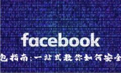 数字币创建钱包指南：一