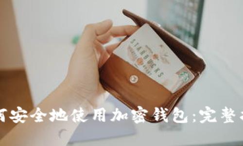 如何安全地使用加密钱包：完整指南