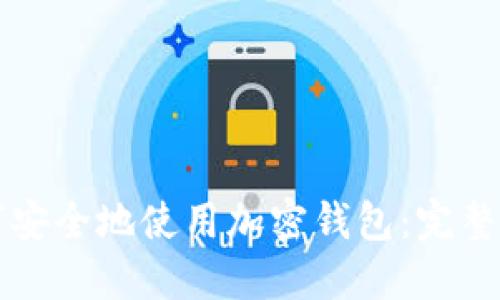 如何安全地使用加密钱包：完整指南