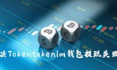 如何解决Tokentokenim钱包提