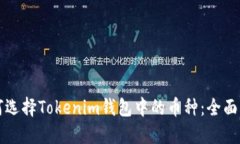 如何选择Tokenim钱包中的币
