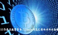2023年最佳数字货币：Tok