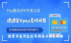 数字币壹钱包使用指南与