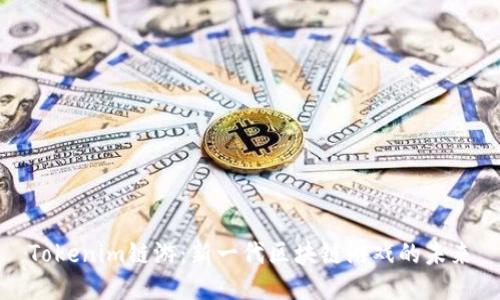 Tokenim链游：新一代区块链游戏的未来