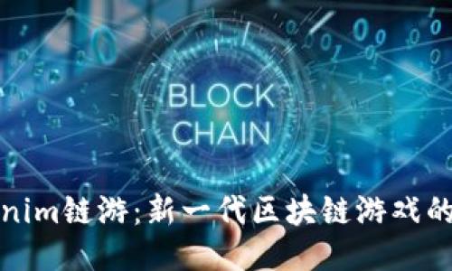 Tokenim链游：新一代区块链游戏的未来