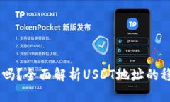 USDT地址会变吗？全面解析