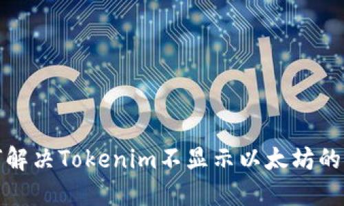 如何解决Tokenim不显示以太坊的问题
