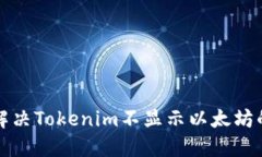 如何解决Tokenim不显示以太