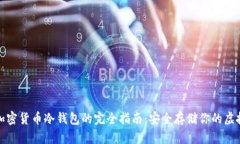 数字加密货币冷钱包的完