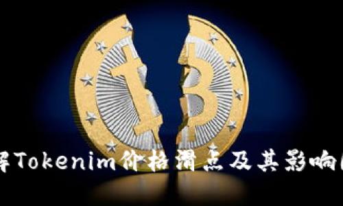 理解Tokenim价格滑点及其影响因素