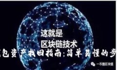 区块链钱包资产找回指南