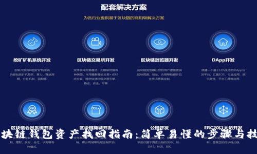 区块链钱包资产找回指南：简单易懂的步骤与技巧