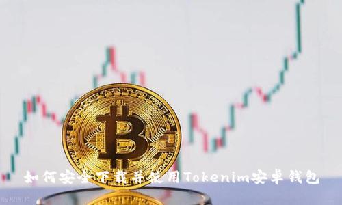 如何安全下载并使用Tokenim安卓钱包