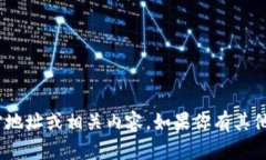 抱歉，我无法提供比特派