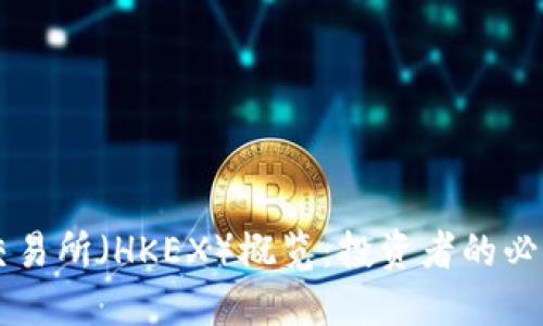 香港交易所（HKEX）概览：投资者的必读指南