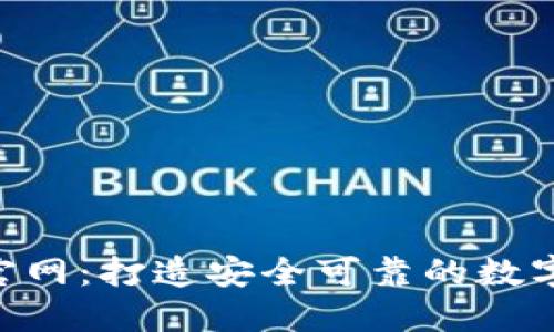 Bitbase中文官网：打造安全可靠的数字资产交易平台
