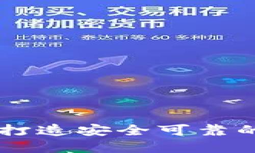 Bitbase中文官网：打造安全可靠的数字资产交易平台