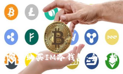在哪里购买IM冷钱包：全面指南