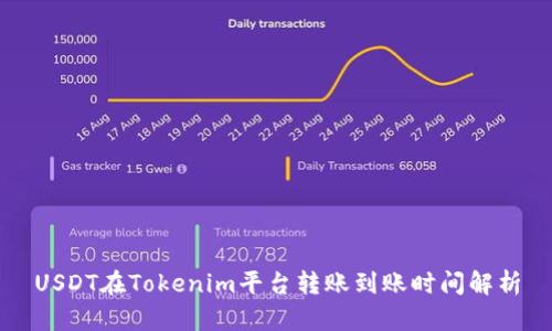 USDT在Tokenim平台转账到账时间解析