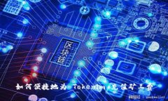 如何便捷地为 Tokenim 充值