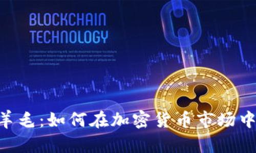 Tokenim羊毛：如何在加密货币市场中获取收益