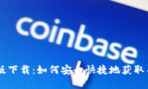 IM钱包官方正版下载：如何安全快捷地获取并使用数字资产