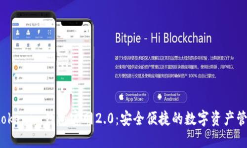 : Tokentokenim钱包官网2.0：安全便捷的数字资产管理新体验