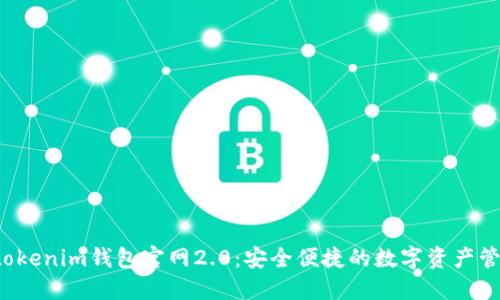 : Tokentokenim钱包官网2.0：安全便捷的数字资产管理新体验