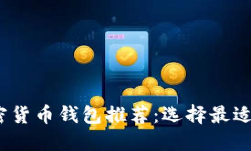 2023年最佳加密货币钱包推荐：选择最适合你的下载软件