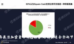 2023年最佳加密货币钱包推