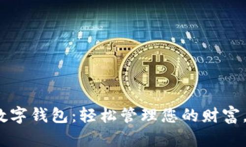2023年最佳数字钱包：轻松管理您的财富，实现最高收益