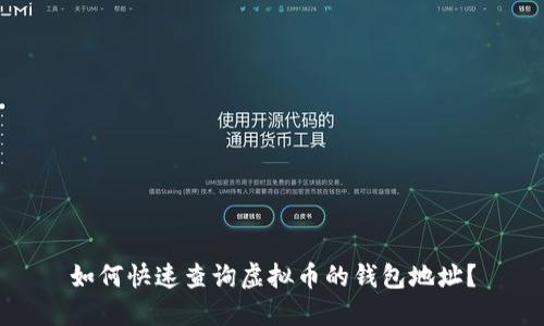如何快速查询虚拟币的钱包地址？