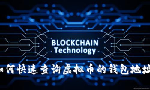 如何快速查询虚拟币的钱包地址？