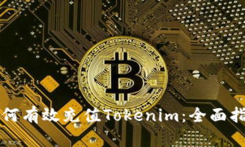如何有效充值Tokenim：全面指南