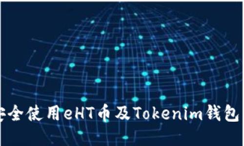 如何安全使用eHT币及Tokenim钱包的指南