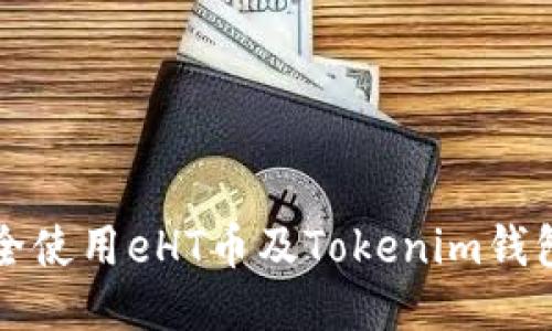 如何安全使用eHT币及Tokenim钱包的指南
