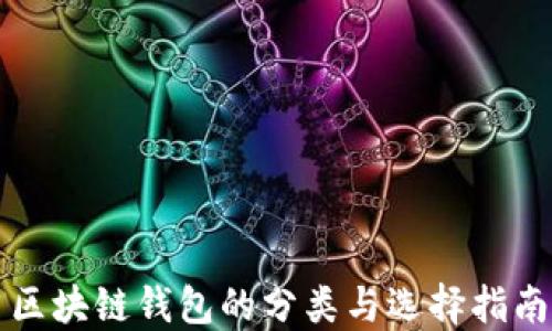 
区块链钱包的分类与选择指南