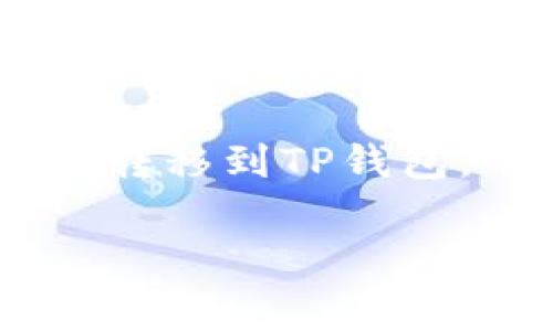 在进行区块链交易时，手续费是一个非常重要的考虑因素，包括将Tokenim转移到TP钱包。下面是关于Tokenim转TP钱包需要手续费的详细说明和相关问题的解答。

### Tokenim转TP钱包是否需要手续费？详解与解答