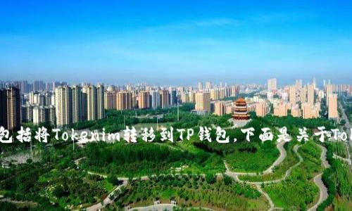 在进行区块链交易时，手续费是一个非常重要的考虑因素，包括将Tokenim转移到TP钱包。下面是关于Tokenim转TP钱包需要手续费的详细说明和相关问题的解答。

### Tokenim转TP钱包是否需要手续费？详解与解答