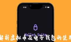 全面解析虚拟币及电子钱