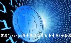 如何将Tokenim代币成功交易