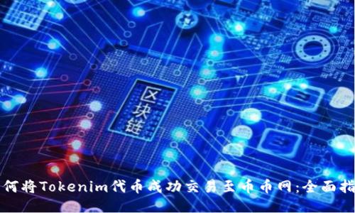 如何将Tokenim代币成功交易至币币网：全面指南