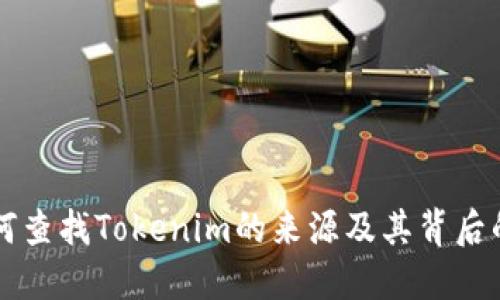 ### 如何查找Tokenim的来源及其背后的项目详情