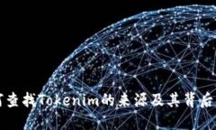 ### 如何查找Tokenim的来源及