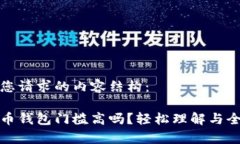 以下是您请求的内容结构