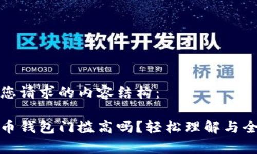 以下是您请求的内容结构：

加密货币钱包门槛高吗？轻松理解与全面解析