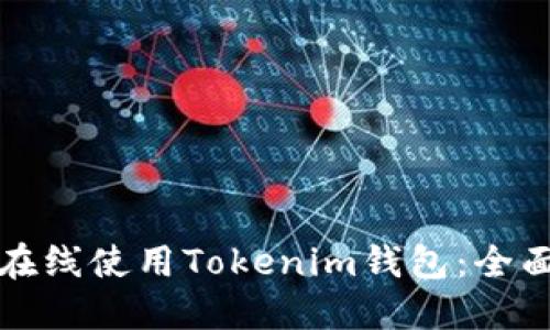 如何在线使用Tokenim钱包：全面指南