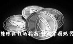 数字钱包转账收钱的指南
